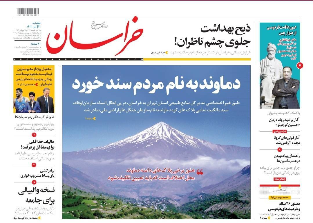 صفحه نخست روزنامه&zwnj;های خراسان رضوی - دوشنبه ۲۰ تیر