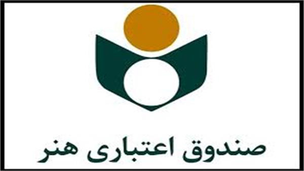 بیش از ۸۰۰ نفر از هنرمندان خراسان شمالی عضو صندوق اعتباری هنر هستند