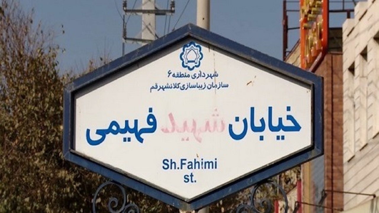 آخرین وضعیت احداث خیابان شهید فهیمی قم