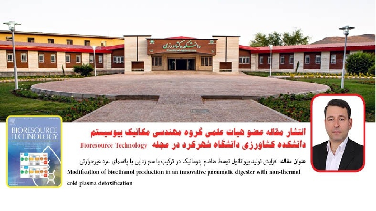 انتشار مقاله عضو هیئت علمی دانشگاه شهرکرد در مجله Bioresource Technology