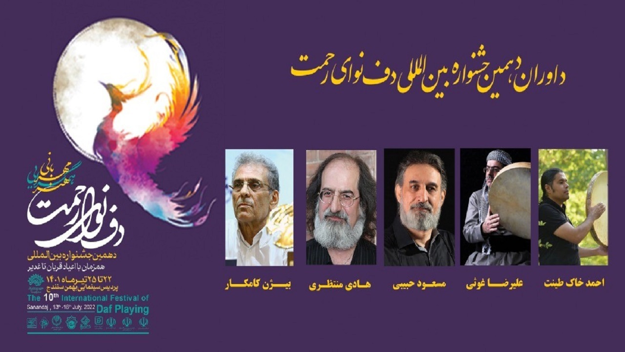 معرفی هیات داوران دهمین جشنواره بین المللی دف نوای رحمت