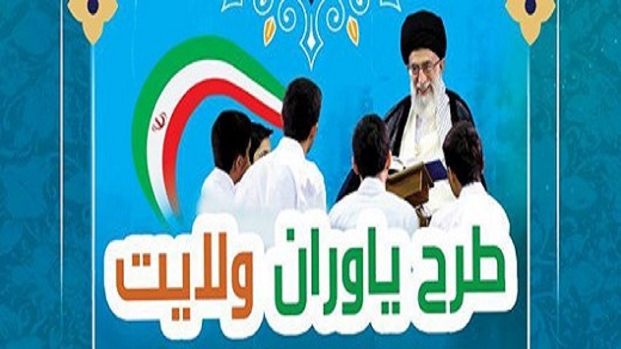 طرح یاوران ولایت اجرا شد