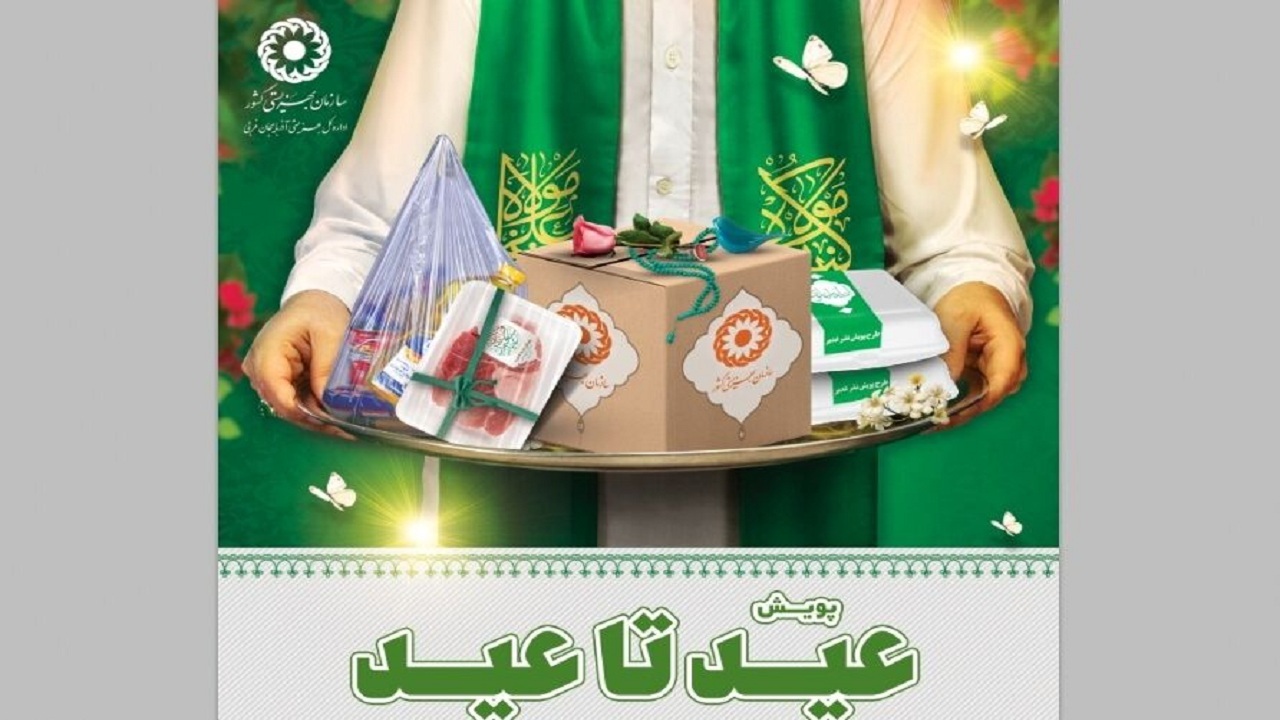 برپایی پویش عید تا عید برای کمک به مددجویان بهزیستی در آذربایجان‌غربی