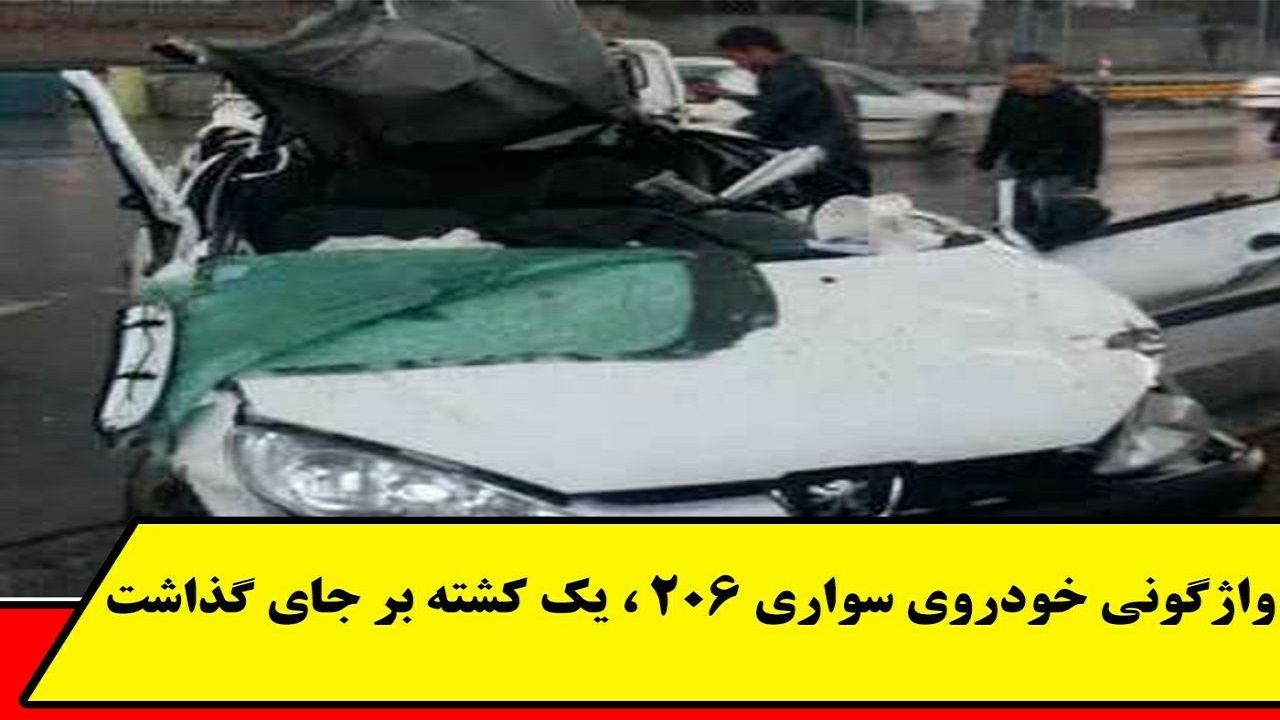 واژگونی خودروی سواری ۲۰۶، یک کشته بر جای گذاشت