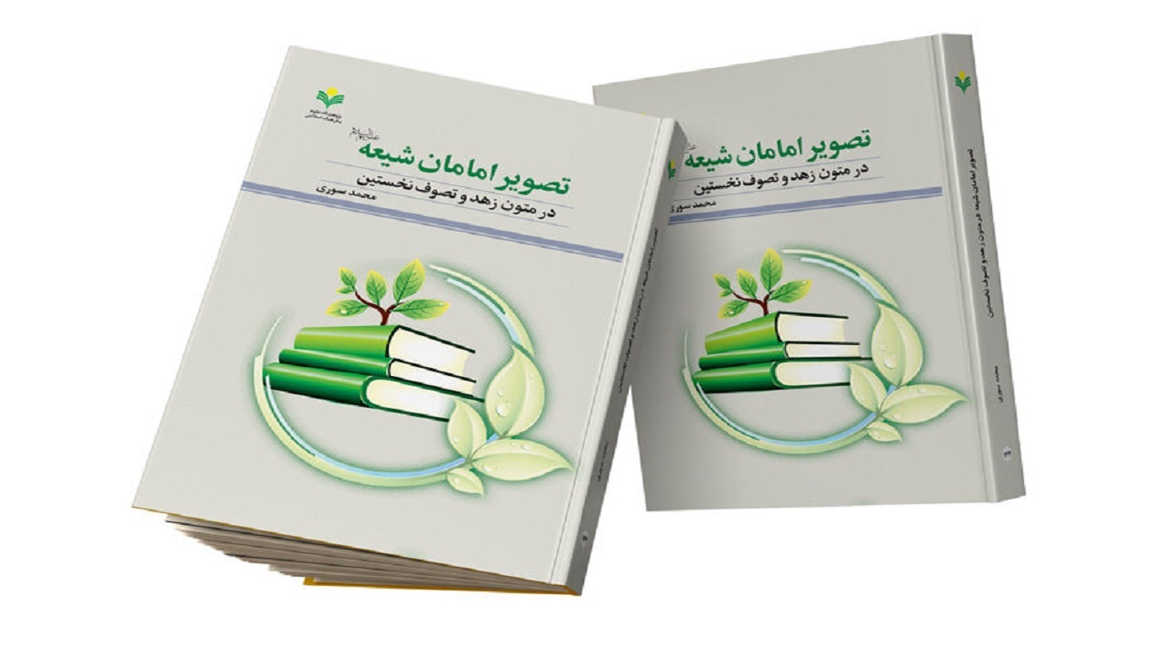 کتاب «تصویر امامان شیعه در متون زهد و تصوف نخستین» در قم منتشر شد