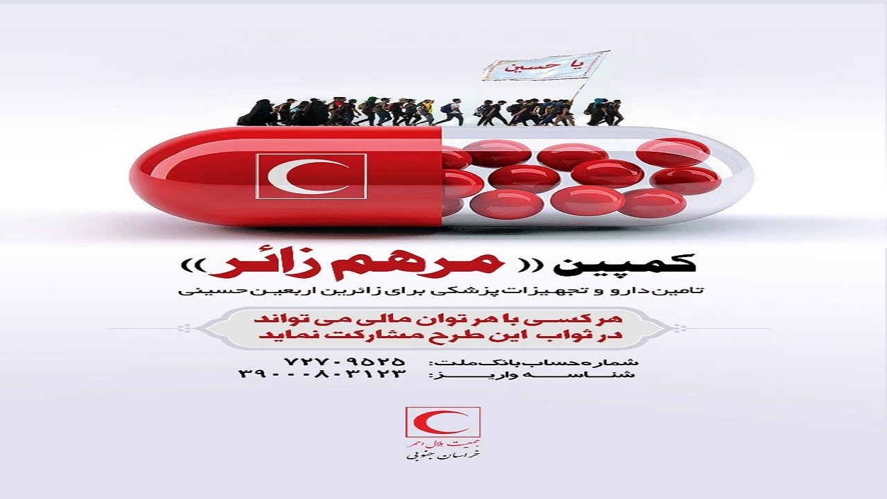اجرای پویش مرهم زائر از سوی هلال احمر خراسان جنوبی