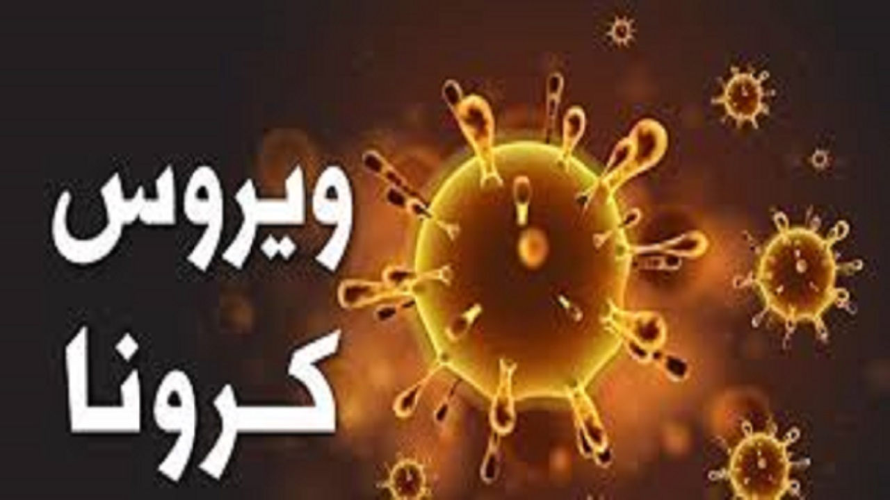 اعلام مراکز فعال کرونا در قم