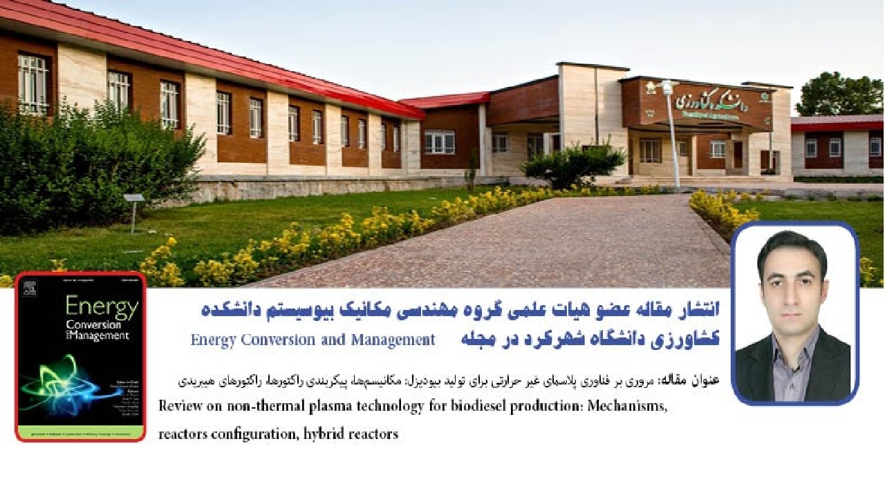 انتشار مقاله عضو هیئت علمی دانشگاه شهرکرد در مجله Energy Conversion and Management