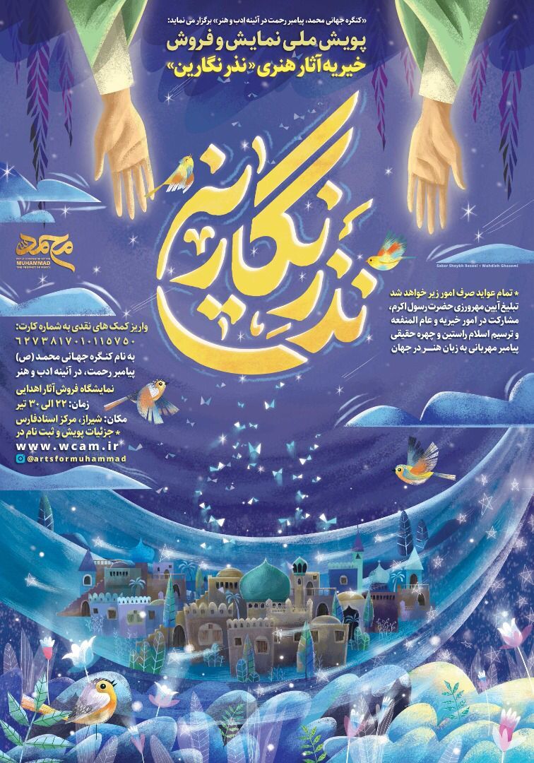 آغاز به کار نمایشگاه پویش نذر نگارین و آثار هنری کنگره جهانی محمد (ص)