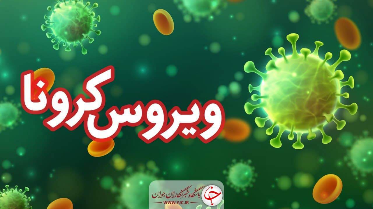 روند شیوع کرونا در بیش از ۱۱۰ کشور جهان افزایشی است