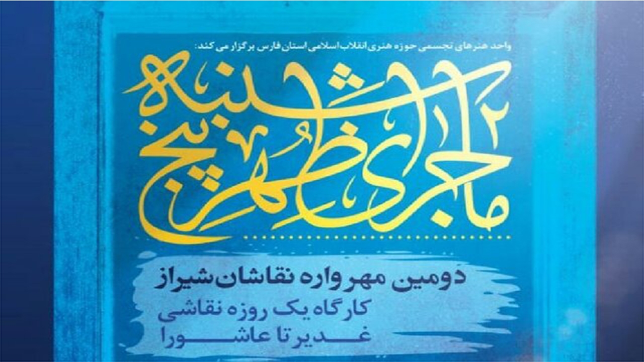 عواید فروش آثار مهرواره نقاشان در شیراز صرف امور خیریه می‌شود