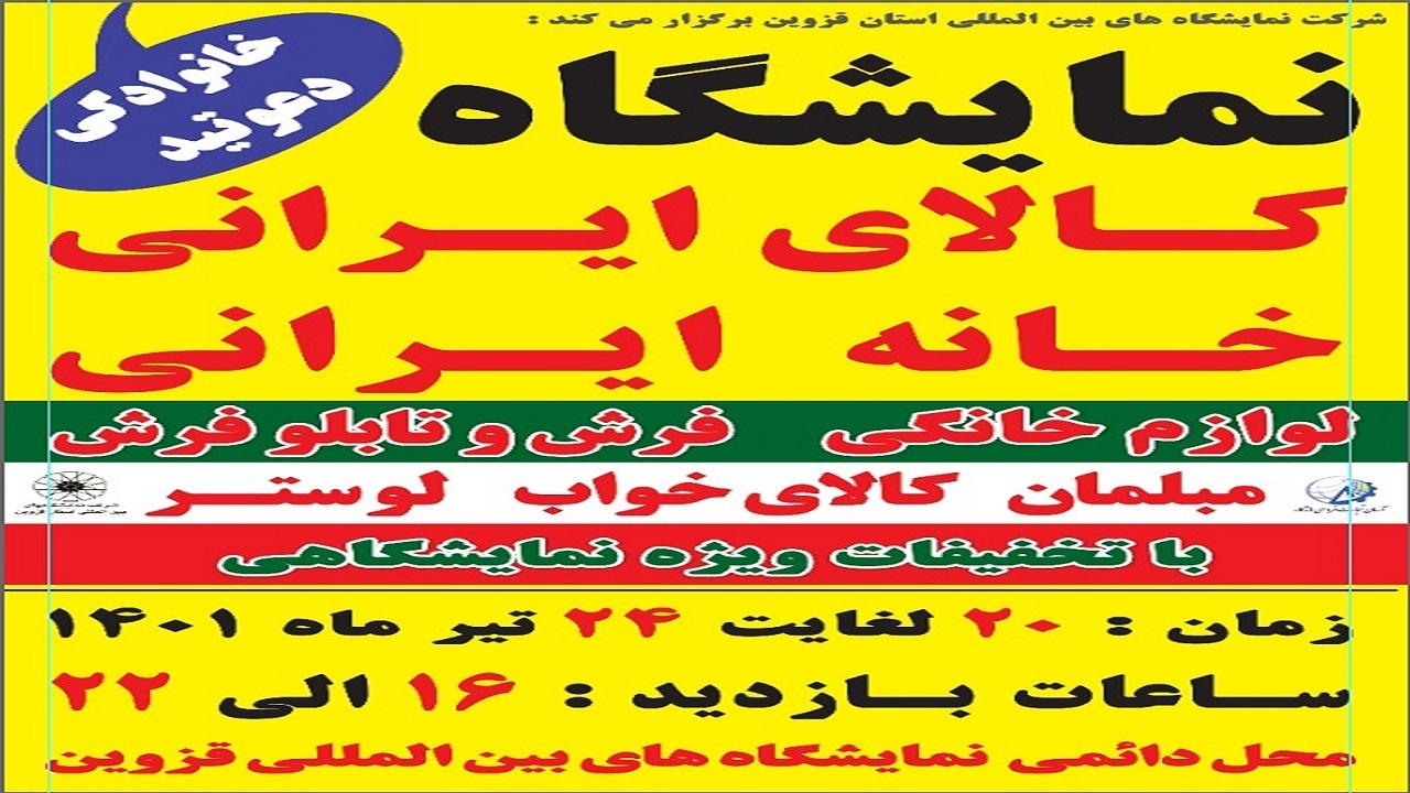 برپایی نمایشگاه کالای ایرانی، خانه ایرانی در قزوین