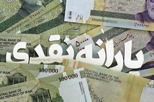 یارانه تیر امشب واریز می‌شود/ مشمولان جدید یارانه معوق را دریافت می‌کنند