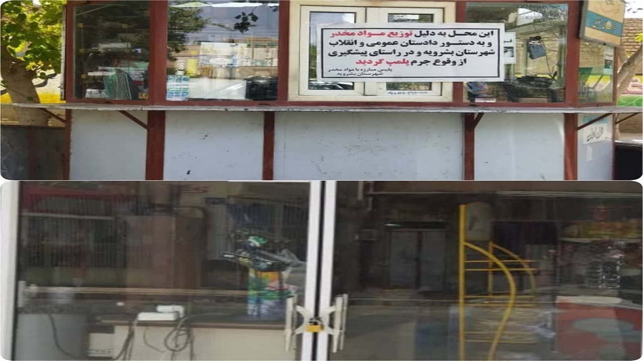 پلمب مکان توزیع مواد مخدر در بشرویه
