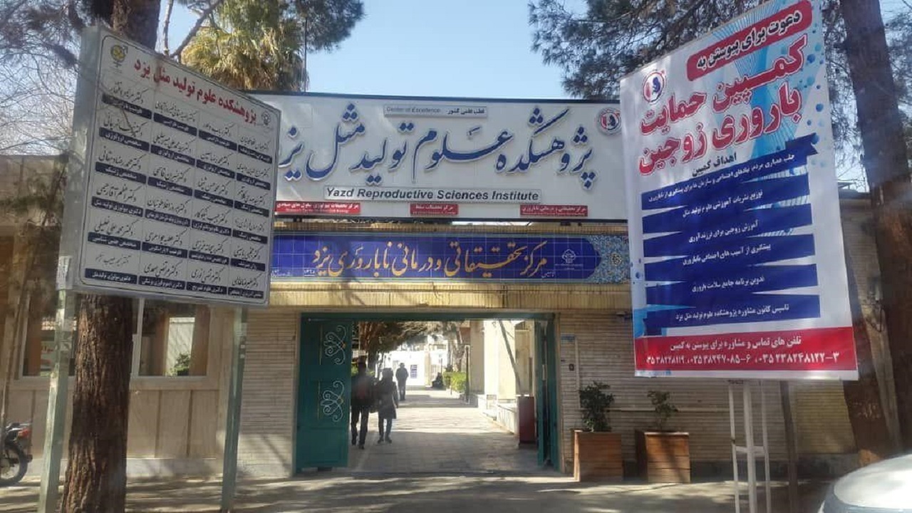 راه اندازی آزمایشگاه تخصصی تشخیص مولکولی بیماری‌های عفونی تولید مثل در یزد