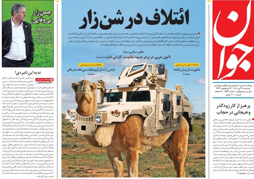 صفحه نخست روزنامه&zwnj;ها - سه&zwnj;شنبه ۲۱ تیر