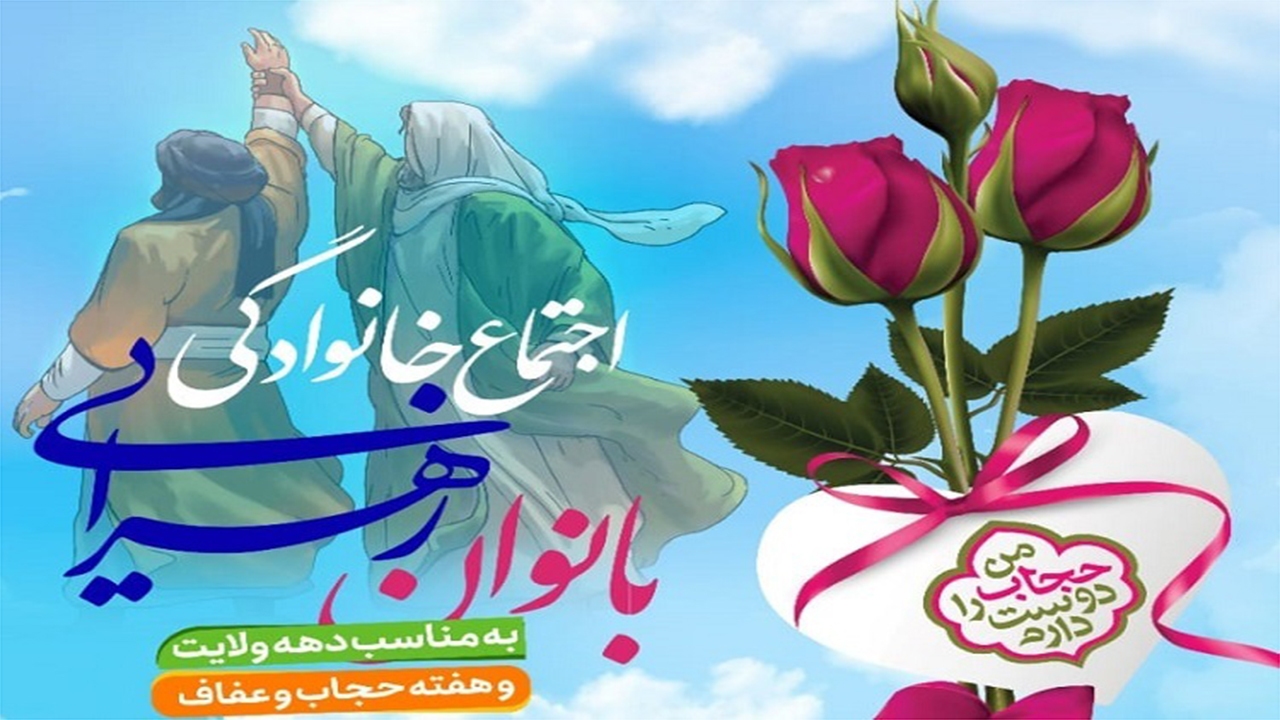 اجتماع خانوادگی بانوان زهرایی در شیراز