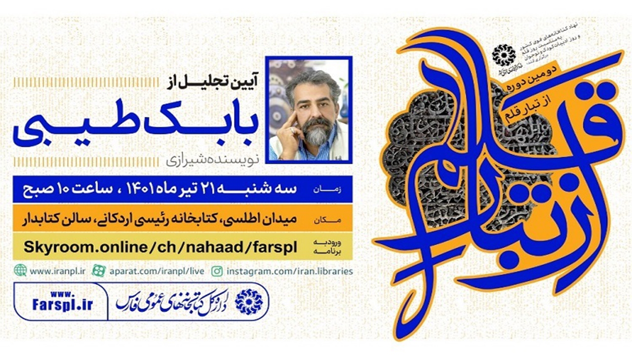 دومین دوره ویژه برنامه «از تبار قلم» در فارس برگزار می‌شود