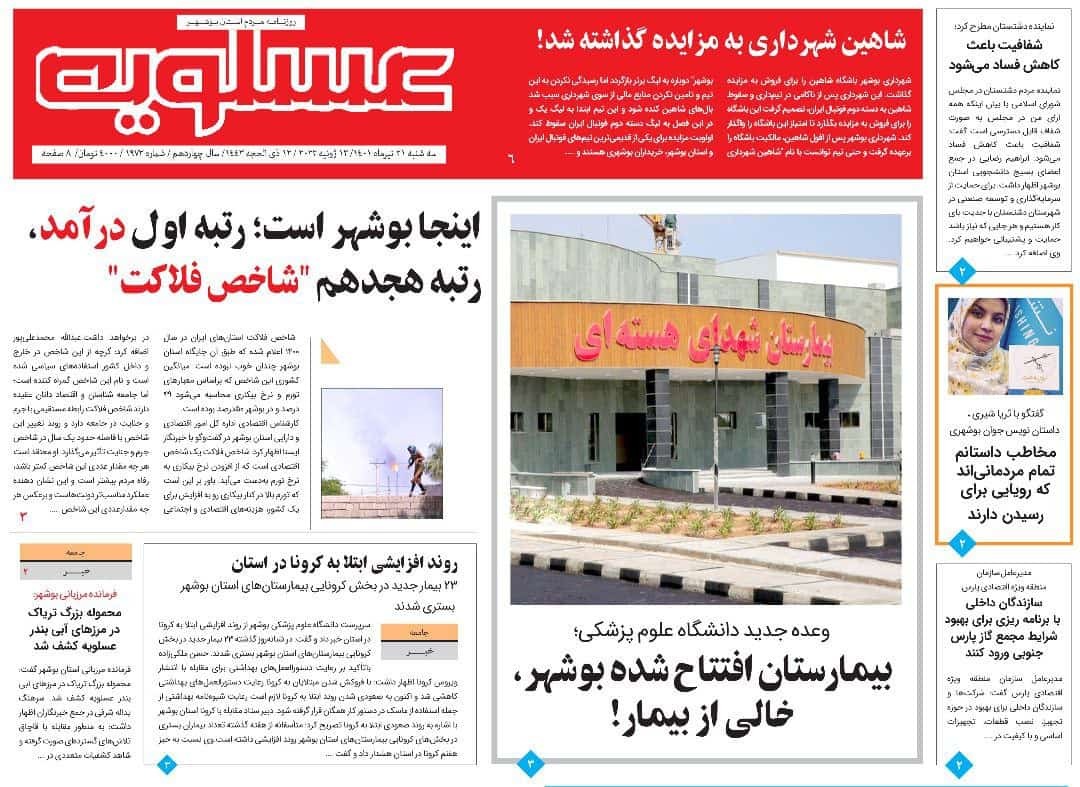 صفحه نخست روزنامه&zwnj;های بوشهر - سه&zwnj;شنبه ۲۱ تیر