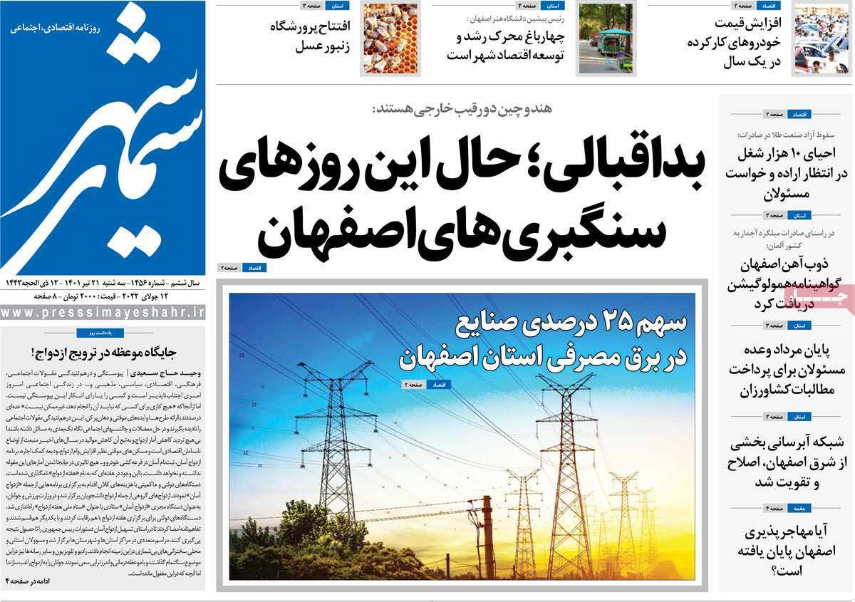 صفحه نخست روزنامه&zwnj;های اصفهان - سه شنبه ۲۱ تیر