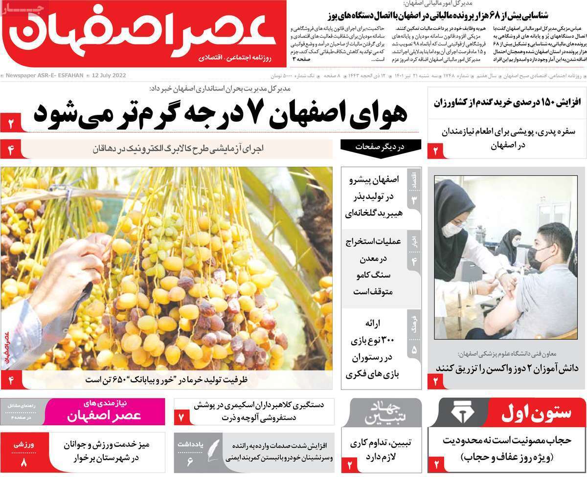 صفحه نخست روزنامه&zwnj;های اصفهان - سه شنبه ۲۱ تیر