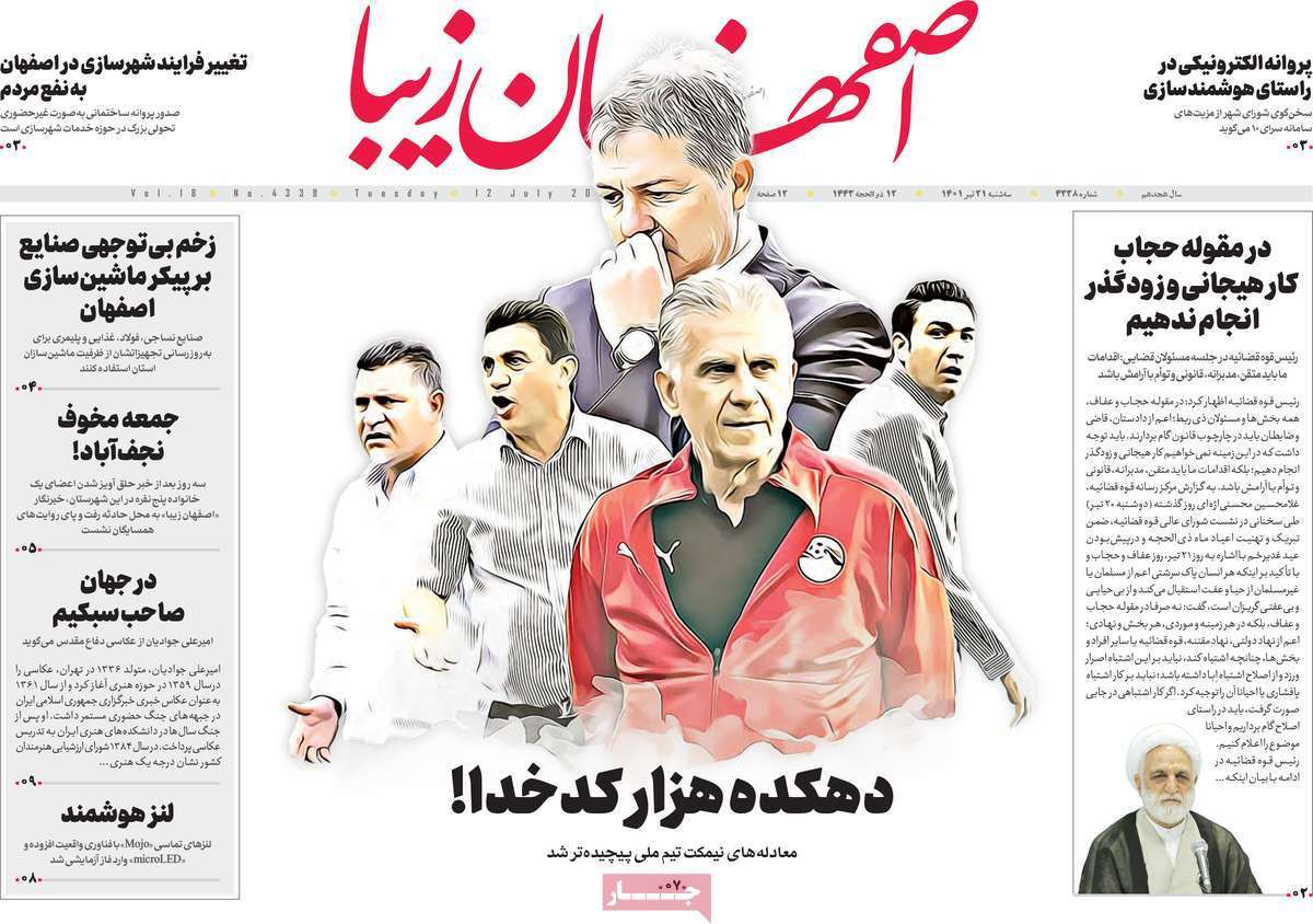 صفحه نخست روزنامه&zwnj;های اصفهان - سه شنبه ۲۱ تیر