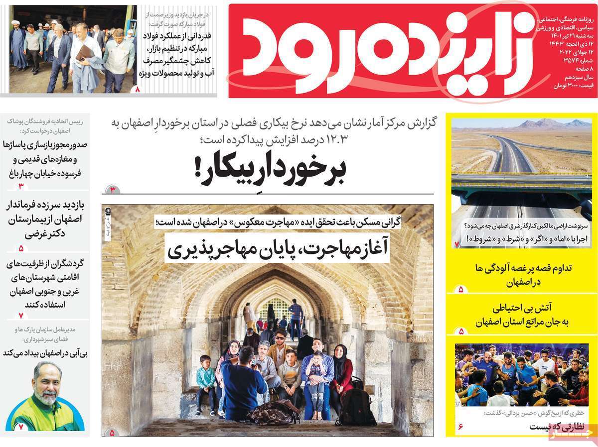 صفحه نخست روزنامه&zwnj;های اصفهان - سه شنبه ۲۱ تیر