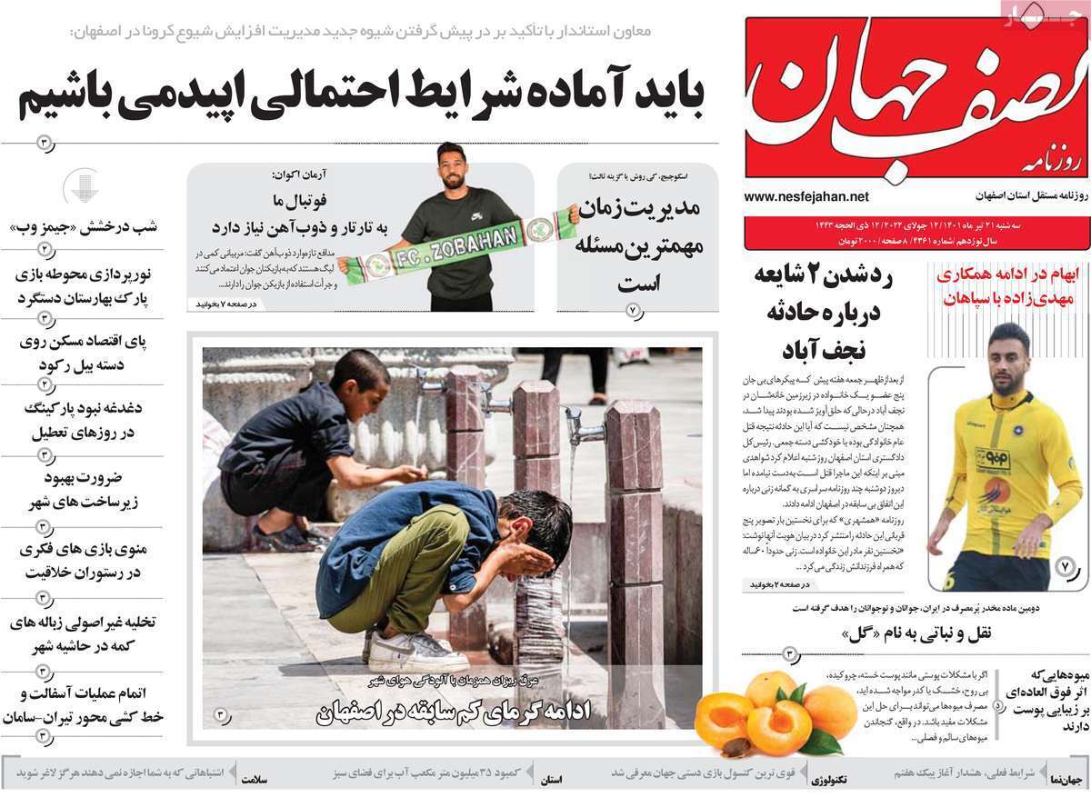 صفحه نخست روزنامه&zwnj;های اصفهان - سه شنبه ۲۱ تیر