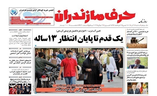 صفحه نخست روزنامه&zwnj;های مازندران &ndash; سه شنبه ۲۱ تیر