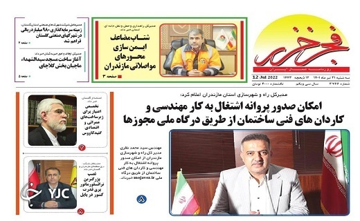 صفحه نخست روزنامه&zwnj;های مازندران &ndash; سه شنبه ۲۱ تیر