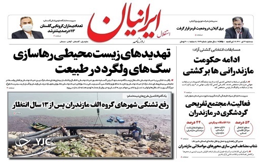 صفحه نخست روزنامه&zwnj;های مازندران &ndash; سه شنبه ۲۱ تیر