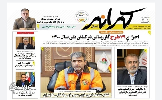 صفحه نخست روزنامه&zwnj;های مازندران &ndash; سه شنبه ۲۱ تیر