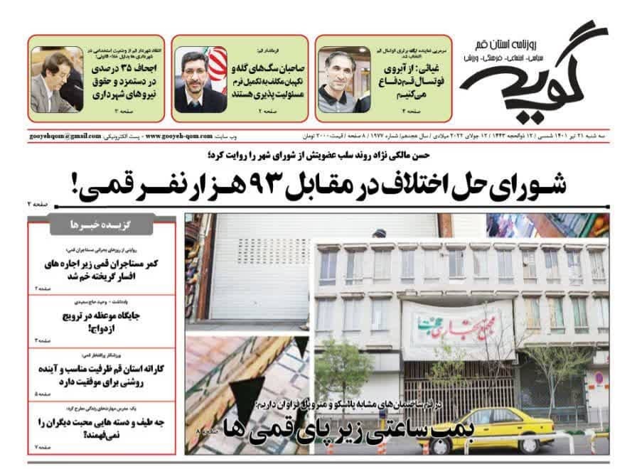 صفحه نخست روزنامه&zwnj;های قم _سه شنبه 21 تیرماه