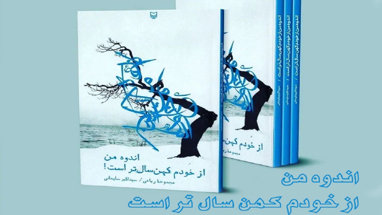 راهیابی کتاب شعری از کهگیلویه و بویراحمد به مرحله نهایی جشنواره ملی