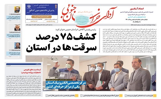 صفحه نخست روزنامه&zwnj;های خراسان جنوبی - سه شنبه ۲۱ تیر