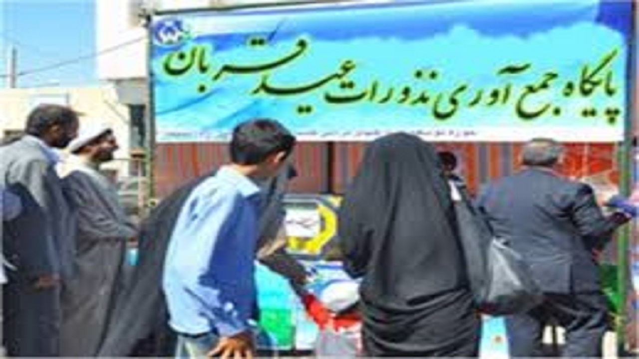 کمک ۹۰ میلیارد ریالی مازندرانی‌ها در روز عید قربان
