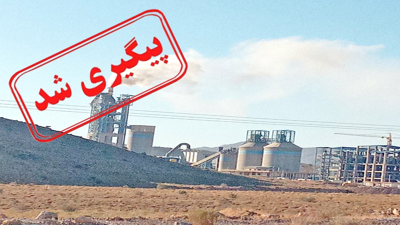 ماجرای آلودگی کارخانه سیمان روستای فارمد پیگیری شد