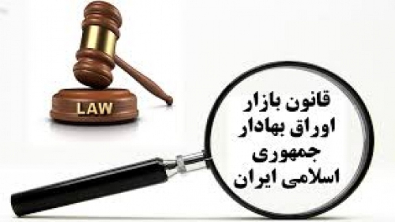 اصلاح قانون بازار سرمایه دستور کار کمیسیون اقتصادی مجلس