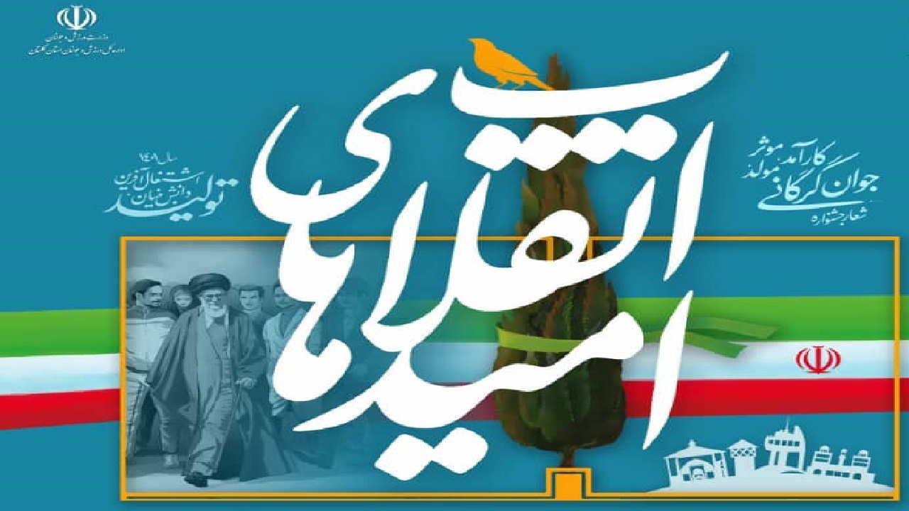 ثبت‌ نام ۴۰۲ جوان گرگانی در فراخوان جشنواره " امیدهای انقلاب"