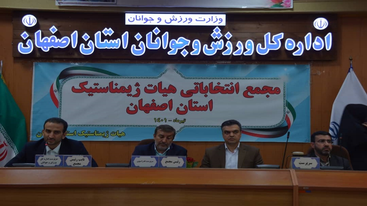 پس از دو سال وقفه، رئیس هیئت ژیمناستیک استان اصفهان انتخاب شد