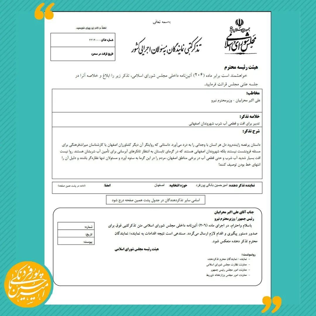 تذکر نماینده مجلس به وزیر نیرو برای افت و قطعی آب آشامیدنی شهروندان اصفهانی+تصویر