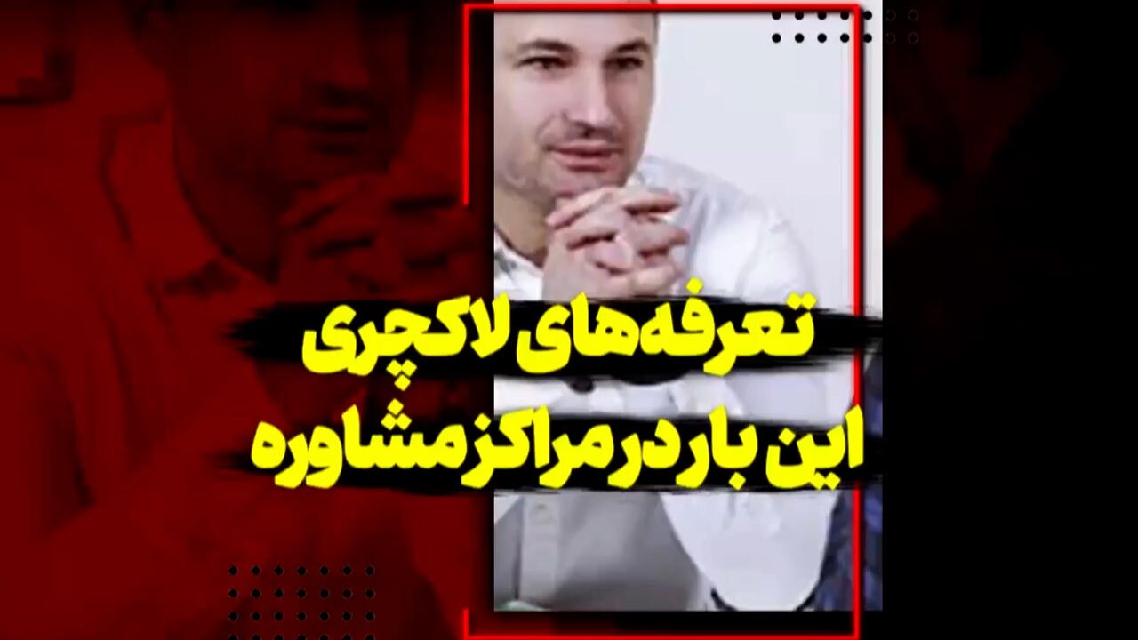 تعرفه‌های روانشناسی عجیب و غریب در مراکز مشاوره + فیلم