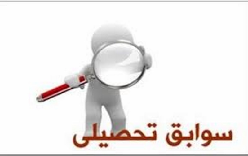 سوابق تحصیلی دانش آموزان سال آخر دبیرستان از ۲۳ تیر قابل مشاهده است