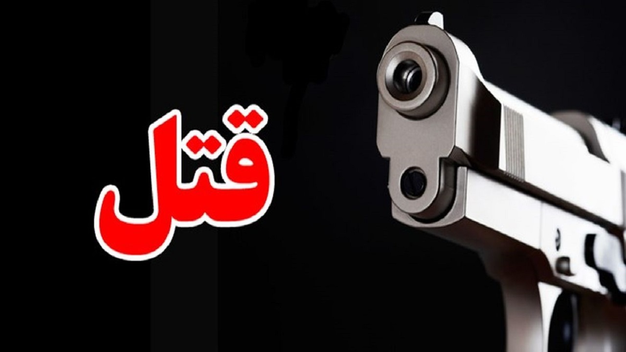 یک جوان با سلاح گرم در گتوند به قتل رسید