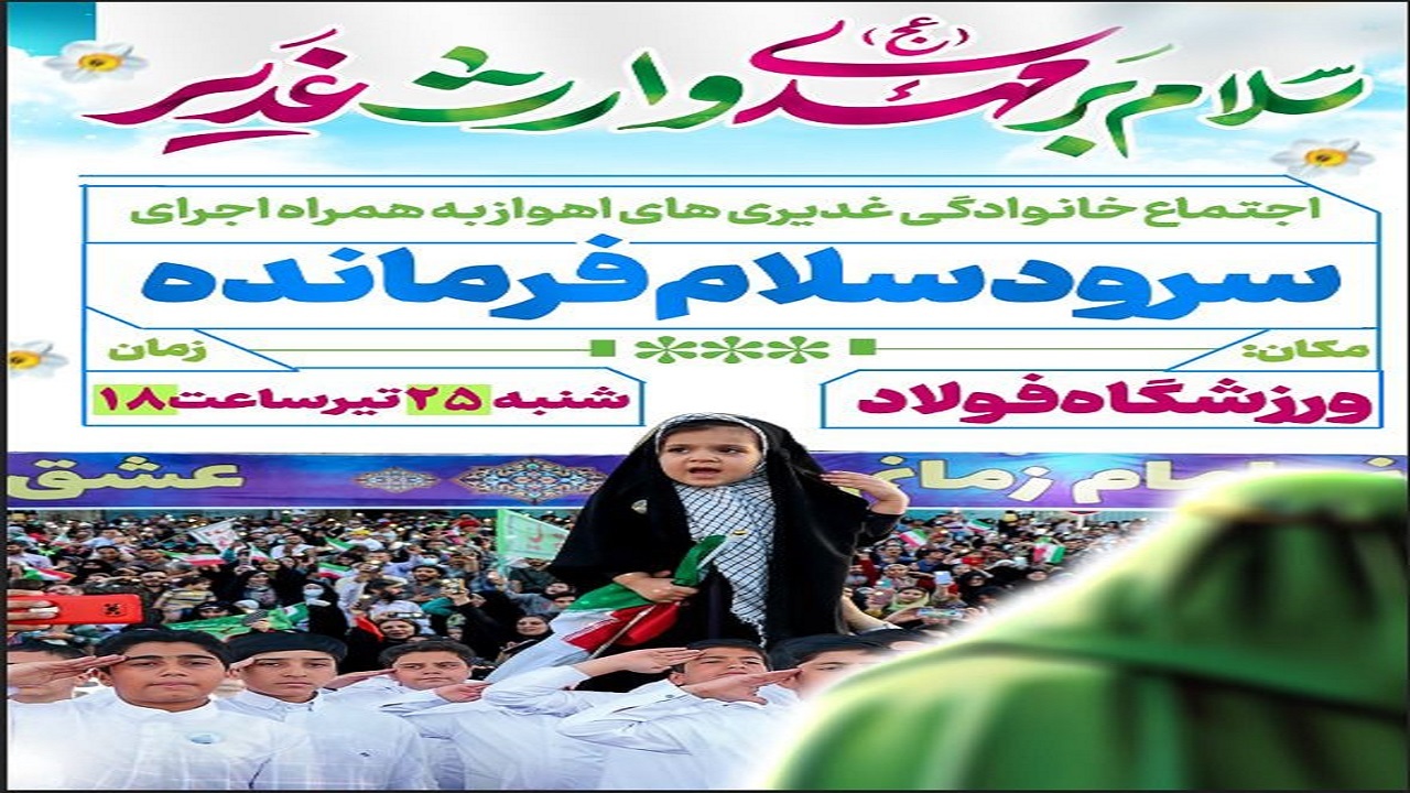 ۲۵ تیرماه زمان اجرای سرود سلام فرمانده در اهواز