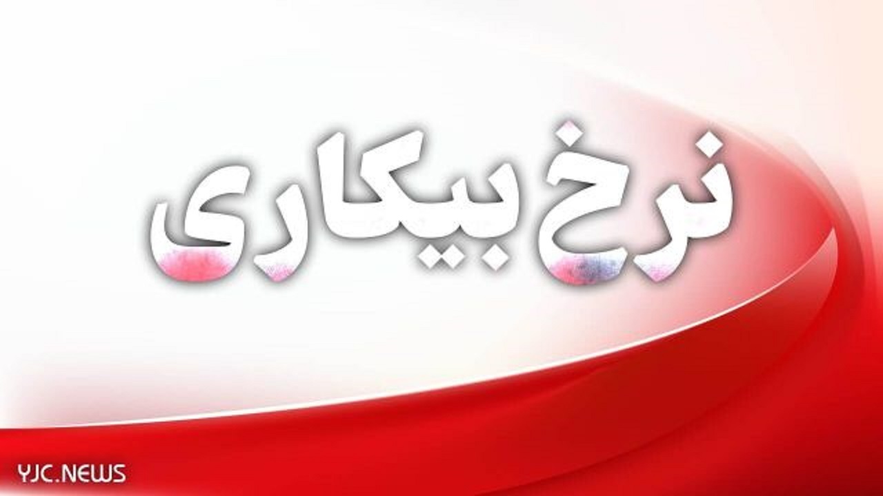 نرخ بیکاری به پایین‌ترین حد خود رسید
