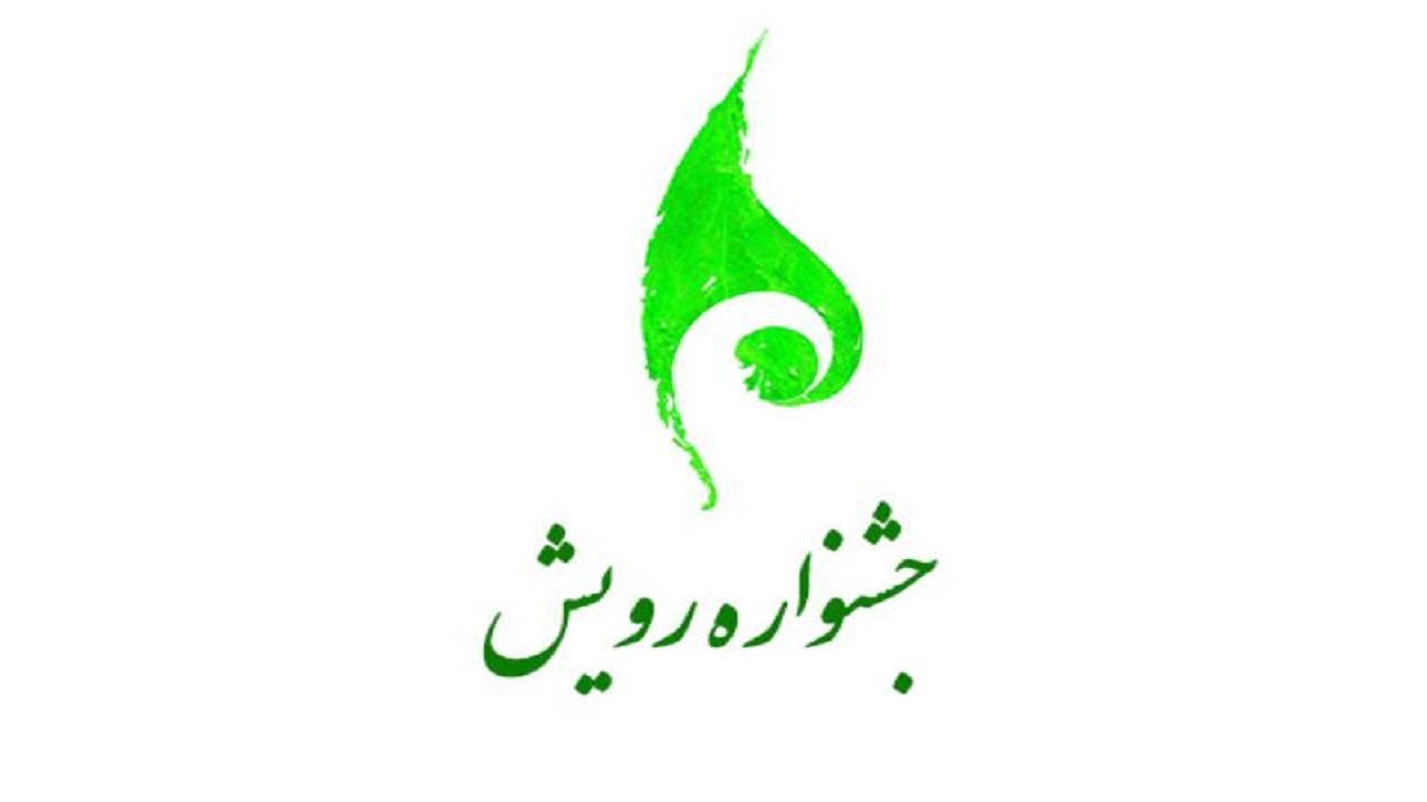 برگزاری جشنواره کشوری رویش در بام ایران