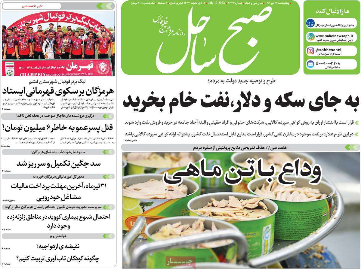 صفحه نخست روزنامه&zwnj;های استانی - چهارشنبه ۲۲ تیر