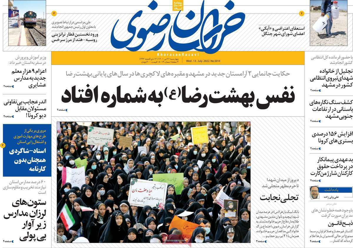صفحه نخست روزنامه&zwnj;های استانی - چهارشنبه ۲۲ تیر