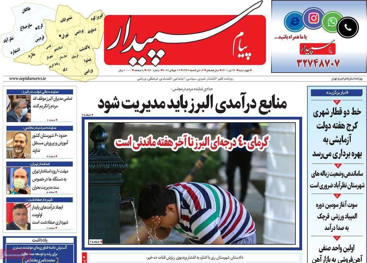 صفحه نخست روزنامه&zwnj;های استانی - چهارشنبه ۲۲ تیر